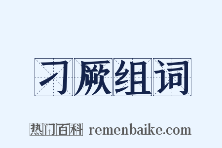 刁厥组词是什么意思的图片